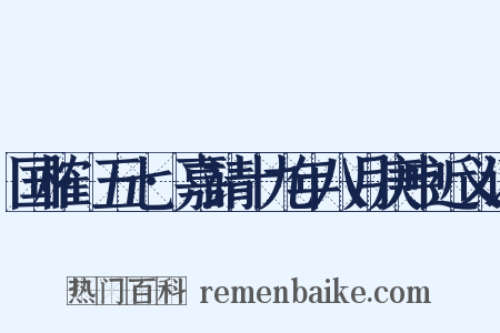 国榷·五七·嘉靖十九年八月庚申近义词是什么意思的图片